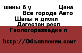 шины б.у 205/55/16 › Цена ­ 1 000 - Все города Авто » Шины и диски   . Дагестан респ.,Геологоразведка п.